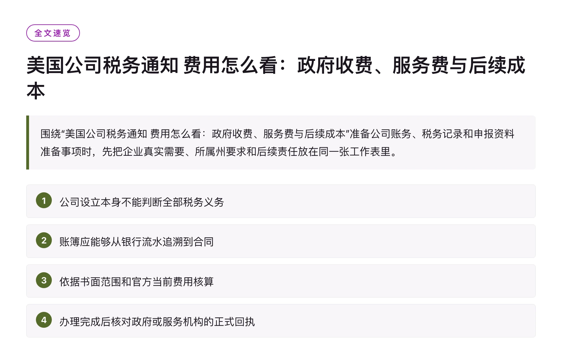 美国公司税务通知 费用怎么看：政府收费、服务费与后续成本——全文要点速览